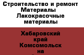 Строительство и ремонт Материалы - Лакокрасочные материалы. Хабаровский край,Комсомольск-на-Амуре г.